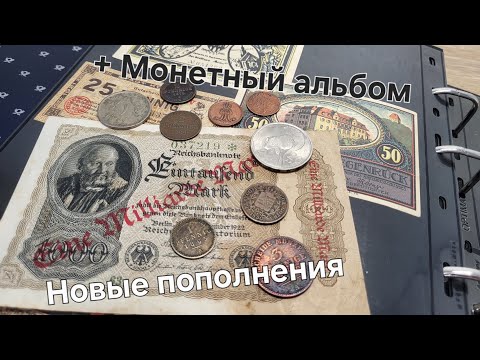 Видео: Новые пополнения! + Мой монетный альбом #монеты #нумизматика #коллекциямонет 