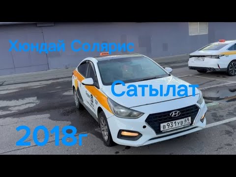 Видео: Хюндай Солярис САТЫЛАТ 880тыс.₽ ками бар #+79031540290 год 2018