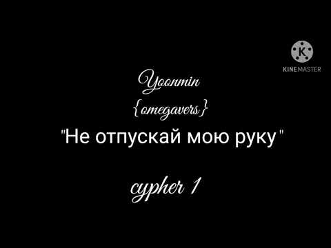Видео: Фанфик Yoonmin "Не отпускай мою руку" cypher 1.