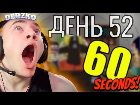 Видео: ВЫЖИЛ 52 ДНЯ в 60 СЕКУНД / ДЕРЗКО69 / 60 SECONDS