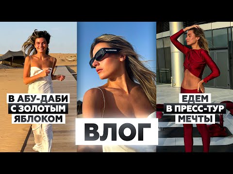 Видео: ВЛОГ ИЗ АБУ-ДАБИ | Пресс-тур, съемки в пустыне и Лувр