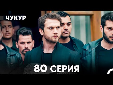 Видео: Чукур 80 Серия (русский дубляж) FULL HD