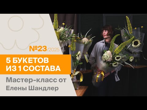 Видео: 5 букетов из 1 состава №23/2025 | Мастер-класс от Елены Шандлер