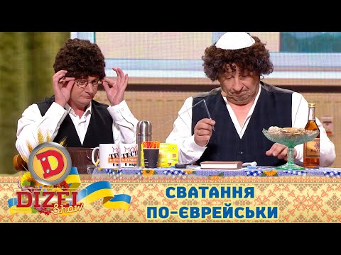 Видео: Сватання по-єврейськи. Дуже весела співбесіда! 🇺🇦 ДИЗЕЛЬ ШОУ 2022
