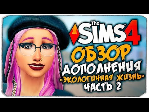 Видео: ЭКОЛОГИЧНАЯ ЖИЗНЬ - THE SIMS 4 - ОБЗОР ДОПОЛНЕНИЯ (СИМС 4, ГОРОД И ЭКОЛОГИЯ)