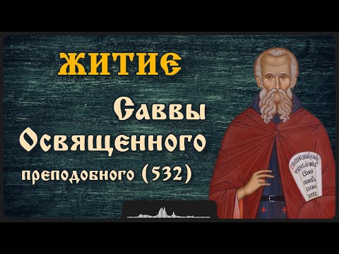 Видео: Житие Саввы Освященного, преподобного (532)