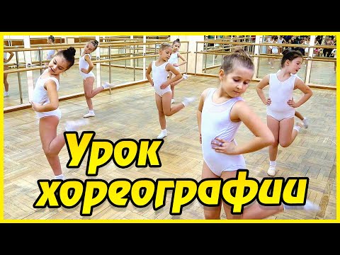 Видео: Dance. Сhoreography. Dance class. Танцы.Хореография. Урок танцев.Хореография для детей. Dance lesson