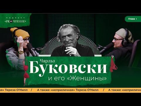 Видео: "PROЧТЕНИЕ" ч.1 | |  "Женщины" Чарльза Буковски и "Неприличная" Тереза О'Нилл