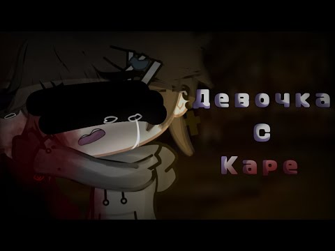 Видео: •Девочка с Каре• Клип гача лайф