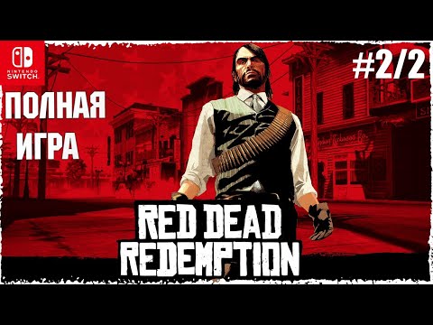 Видео: Red Dead Redemption [SWITCH] Walkthrough Прохождение на русском (без комментариев) part 2