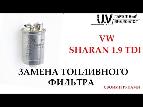 Видео: Замена топливного фильтра на VW Sharan