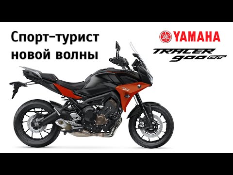 Видео: Честный обзор Yamaha Tracer 900 GT