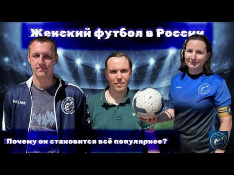 Видео: Женский футбол. Почему он всё популярнее? | Рефлексия Спорта #3