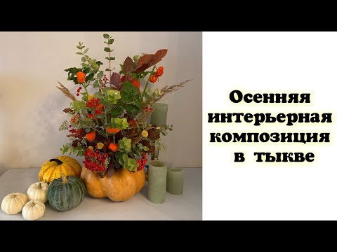 Видео: Осенняя интерьерная композиция в тыкве. Флористика