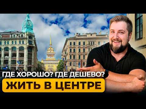 Видео: Адмиралтейский район Санкт-Петербурга.  Цены на квартиры в центре Питера | Про Питер