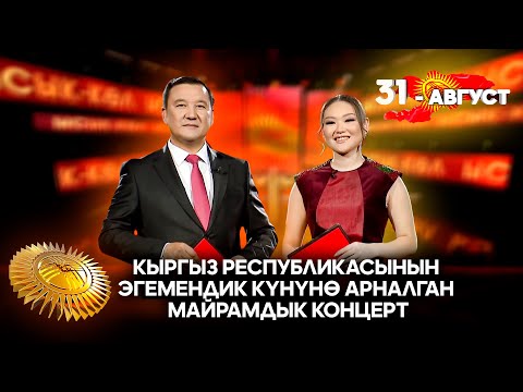 Видео: Эгемендүүлүк күнүң менен Кыргызстан!