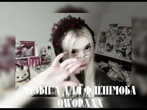 Видео: Музыка для флешмоба