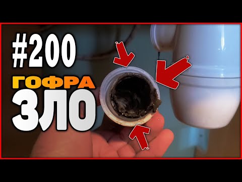 Видео: #200 Гофра ЗЛО! 3 способа подключить сифон без гофры @onehatru