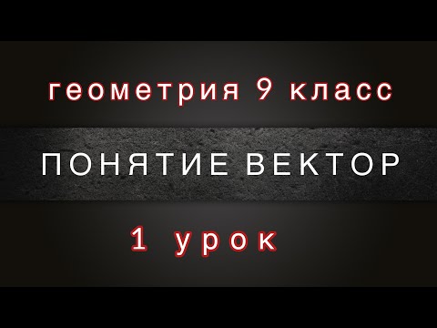 Видео: 1 урок. Понятие вектора | Геометрия. 9 класс
