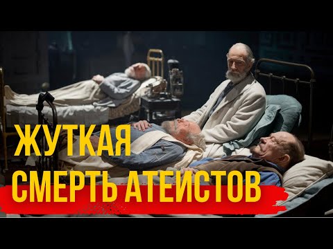 Видео: Как умирали известные атеисты!Ленин, Дарвин, Вольтер, Ницше,Фрейд! Салтаненко.