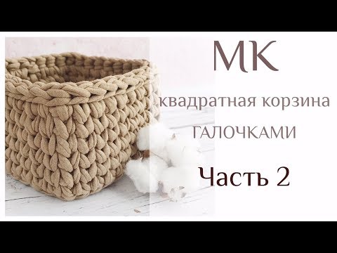 Видео: Квадратная корзина крючком из трикотажной пряжи ЧАСТЬ 2 стеночки