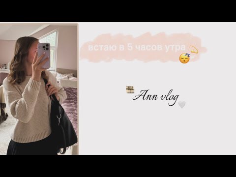 Видео: встаю в 5 часов утра, получится ли это у меня?🎞️🤍