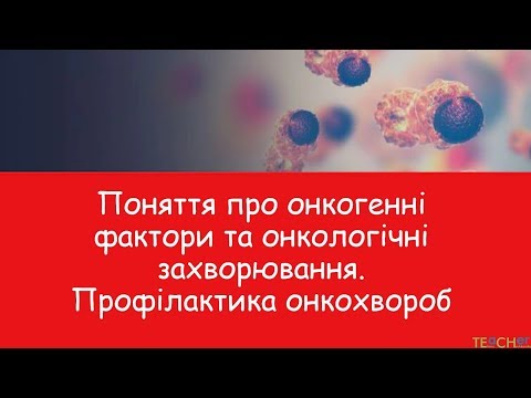 Видео: Онкогенні фактори. Онкогенні захворювання. Профілактика онкологічних захворювань