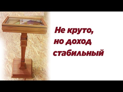 Видео: Не круто, но доход стабильный. Wooden Prayer kneeler. How to make money woodworking.