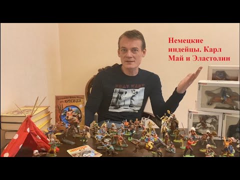 Видео: Немецкие индейцы и ковбои. Карл Май и Эластолин.