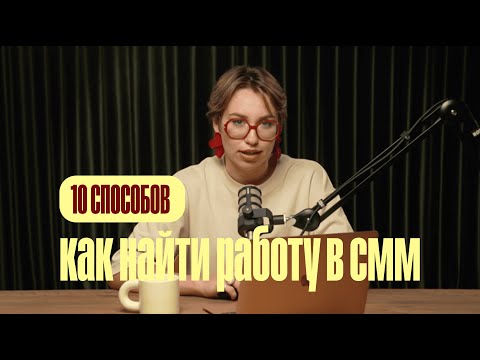 Видео: Как найти клиента в СММ за неделю! 10 каналов поиска | для новичков и опытных