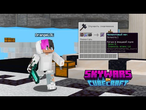 Видео: Я сделал предмет с которым я просто не смогу проиграть в solo SkyWars! Minecraft java 184 #cubecraft