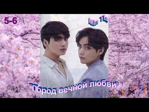 Видео: Вигуки/Vkook озвучиваем фф "Город вечной любви" глава 5-6  автор Min Tia
