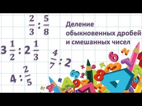 Видео: Деление обыкновенных дробей  Деление смешанных чисел