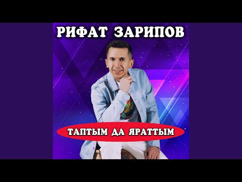 Видео: Таптым да яраттым