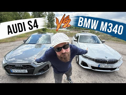 Видео: Audi S4 vs BMW M340i 🔥 Хто з них краще і при чому тут Daewoo Matiz?