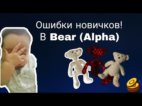 Видео: Ошибки новичков в Bear (Alpha) | Roblox