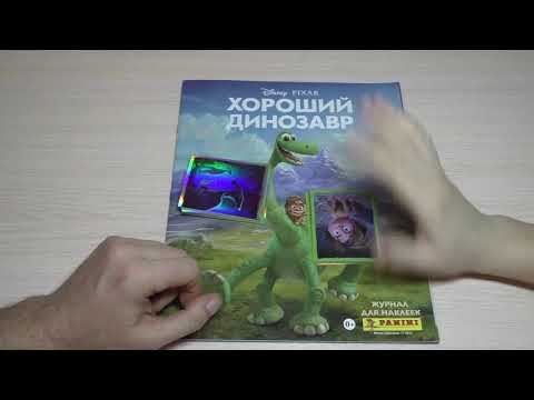 Видео: Хороший динозавр. Собираем коллекцию наклеек, часть 4