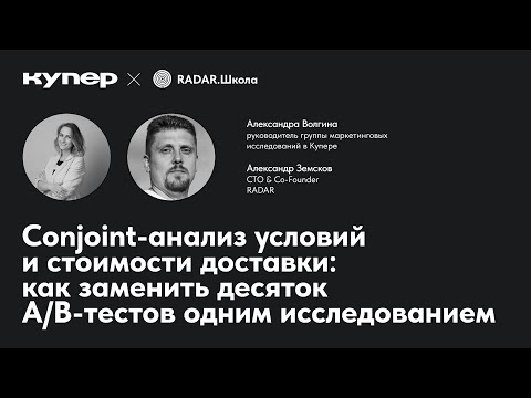 Видео: Conjoint-анализ условий и стоимости доставки: как заменить десяток A/B-тестов одним исследованием