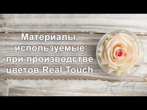 Видео: Материалы, используемые при производстве цветов Real Touch: силикон, латекс, 3D-печать