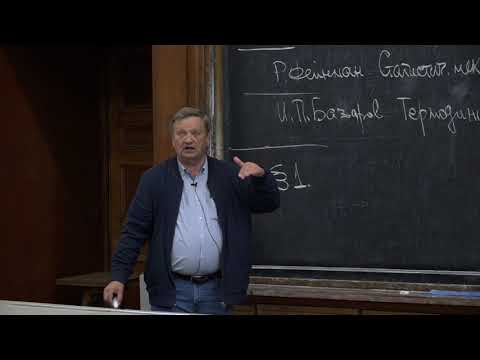 Видео: Грибов В.А. - Термодинамика и статистическая физика I - Термодинамические системы