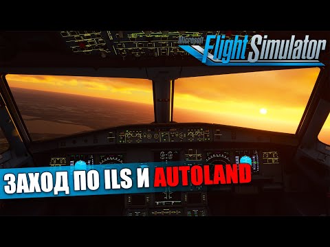 Видео: Microsoft Flight Simulator - Airbus A320 NEO Заход по ILS и Autoland