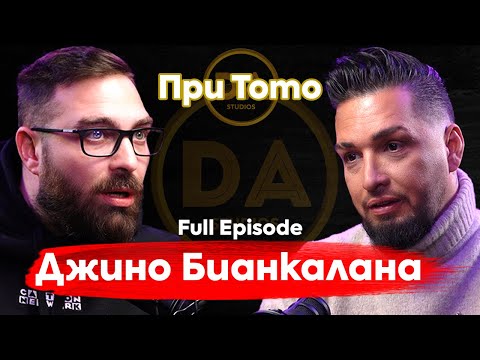 Видео: При ТоТо: Винаги съм бил различен! Джино Бианкалана