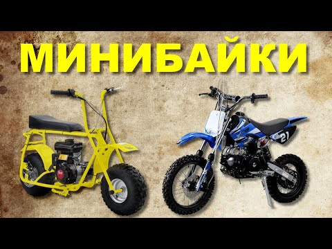 Видео: Пара слов о МИНИБАЙКАХ