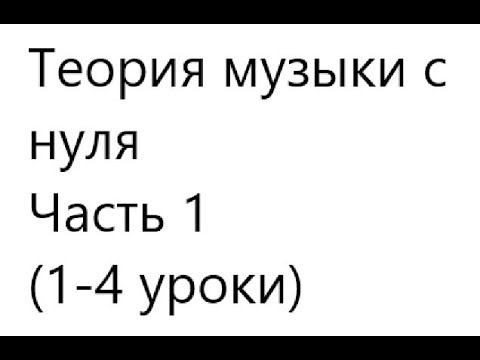 Видео: Теория Музыки с Нуля Часть 1 (1-4 уроки)