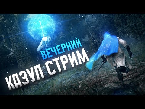 Видео: ГРУСТИМ ПОСЛЕ УДАЛЕНИЯ КАНАЛА - ELDEN RING #eldenring #darksouls #стрим