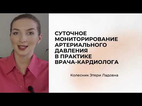 Видео: Суточное мониторирование артериального давления в практике врача-кардиолога.
