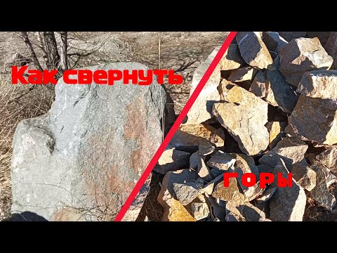 Видео: Как расколоть большие гранитные камни.