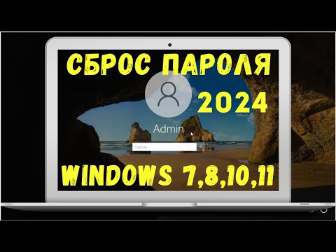 Видео: Сброс пароля любой Windows с флешки в 2024