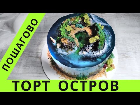 Видео: Торт Остров с ЖЕЛЕ 🔥 Торт МОРЕ / Ocean cake
