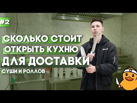 Видео: Во сколько мне обошлась КУХНЯ для доставки ЕДЫ. Открываю доставку суши и роллов!